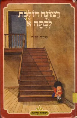 רמונה הולכת לכיתה א'