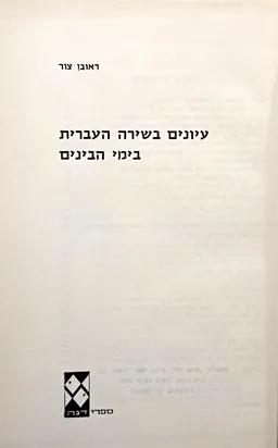 עיונים בשירה העברית בימי הביניים