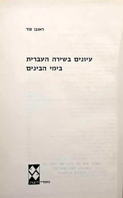 עיונים בשירה העברית בימי הביניים