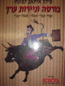 מילון איתאב למונחי בורסה וניירות ערך 