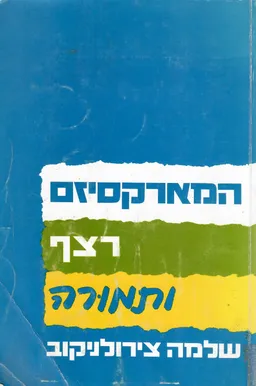 המארקסיזם - רצף ותמורה