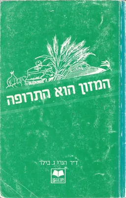 המזון הוא התרופה