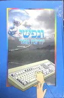 ונפשי יודעת מאד : מבט לתןך עולמם המופלא של פגועי המוח