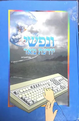 ונפשי יודעת מאד : מבט לתןך עולמם המופלא של פגועי המוח
