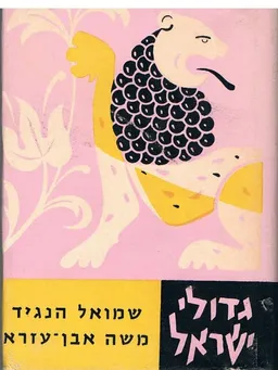 שמואל הנגיד; המדינאי והמשורר. משה אבן עזרא; האיש והמשורר