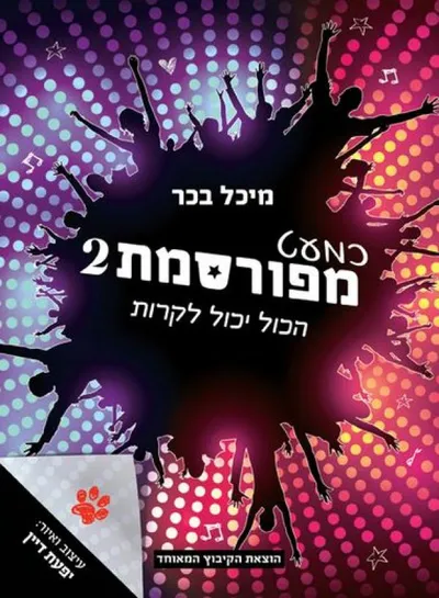 כמעט מפורסמת 2 : הכול יכול לקרות