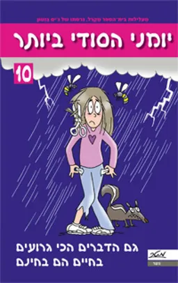עטיפת הספר יומני הסודי ביותר 10 - גם הדברים הכי גרועים בחיים הם בחינם מאת ג'ים בנטון