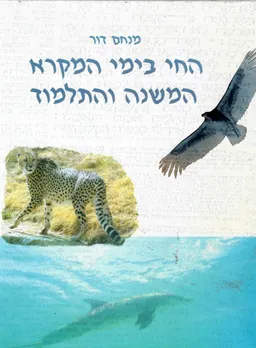 החי בימי המקרא, המשנה והתלמוד