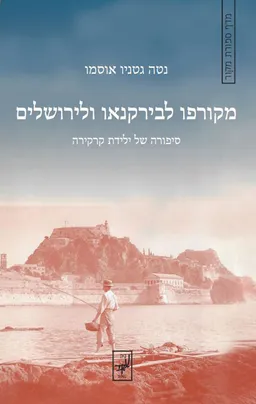 מקורפו לבירקנאו ולירושלים : סיפורה של ילידת קרקירה