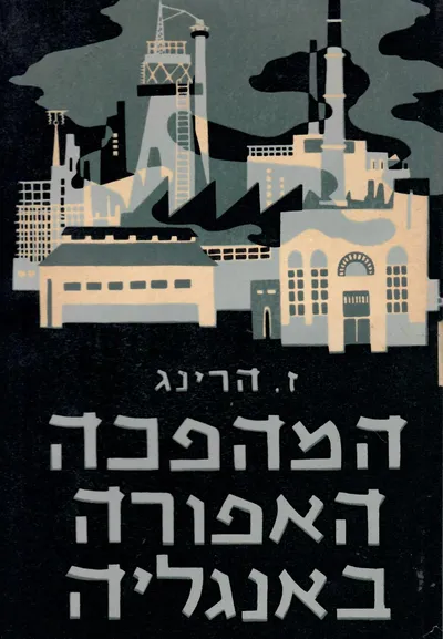 המהפכה האפורה באנגליה