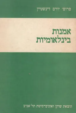 אמנות בינלאומיות