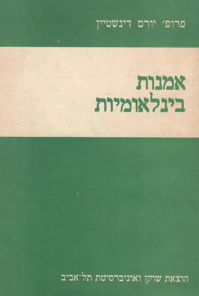 אמנות בינלאומיות