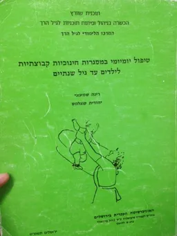 טיפול יומיומי במסגרות חינוכיות קבוצתיות לילדים עד גיל שנתיים