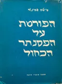 הפורטת על הפסנתר הכחול :מאמרים בבקורת הספרות