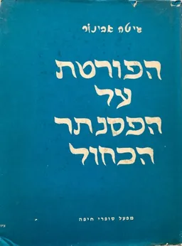 הפורטת על הפסנתר הכחול :מאמרים בבקורת הספרות