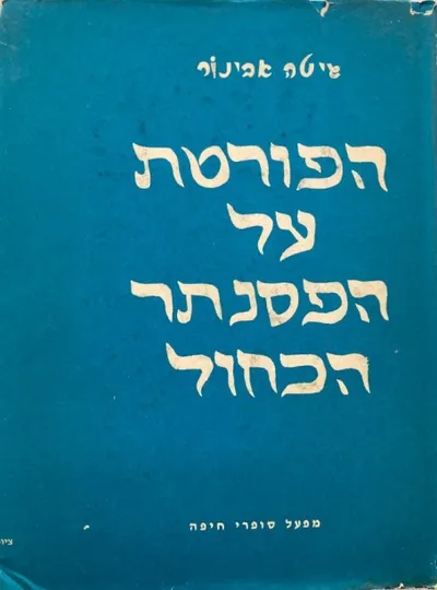 הפורטת על הפסנתר הכחול : מאמרים בביקורת הספרות