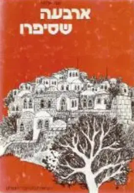 ארבעה שסיפרו : יהודה בורלא ש"י עגנון אהרון ראובני חיים הזז