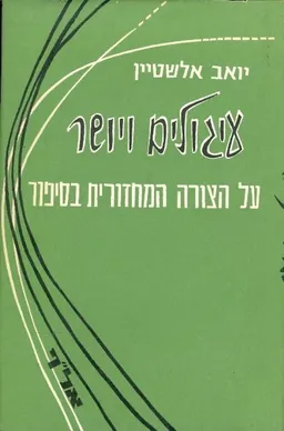 עיגולים ויושר : על הצורה המחזורית בסיפור