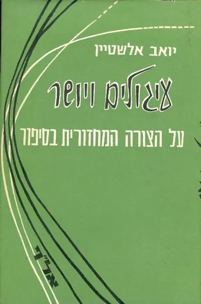 עיגולים ויושר : על הצורה המחזורית בסיפור