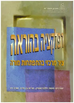 רפלקציה בהוראה : ציר מרכזי בהתפתחות מורה