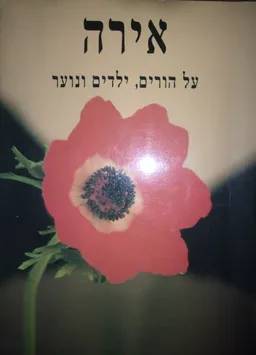 אירה : על הורים, ילדים ונוער