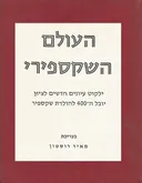 העולם השקספירי