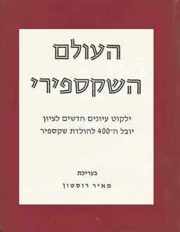 העולם השקספירי