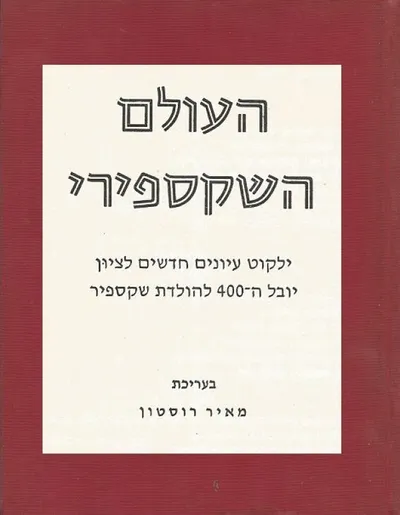 העולם השקספירי : ילקוט עיונים לציון יובל הארבע מאות להולדת שקספיר