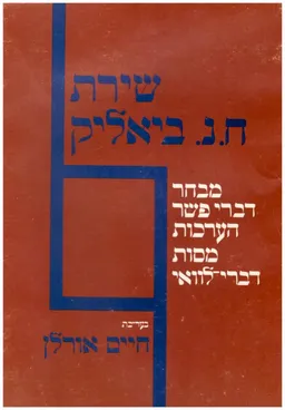 שירת ח. נ. ביאליק; אנתולוגיה. מבחר דברי-פשר, הערכות, מסות, דברי-לוואי וזכרון על כל שירי ביאליק. ליקט וערך חייםאורלן