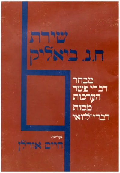 שירת ח"נ ביאליק : אנתולוגיה