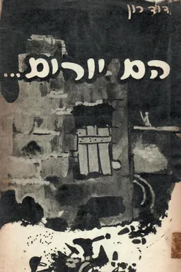 הם יורים : אליעזר גלר - מפקד איזור במרד גיטו ורשה