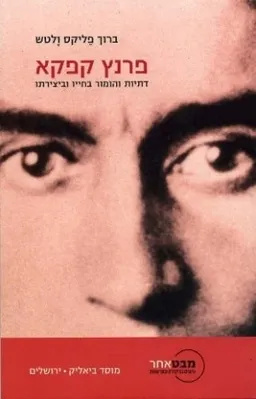 עטיפת הספר פרנץ קפקא  מאת ברוך פליקס וֶלְטְש