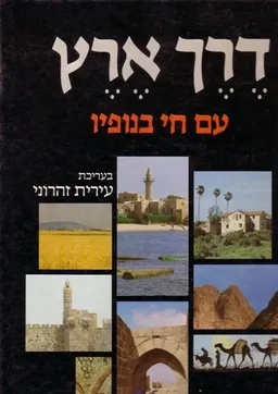 דרך ארץ - עם חי בנופיו
