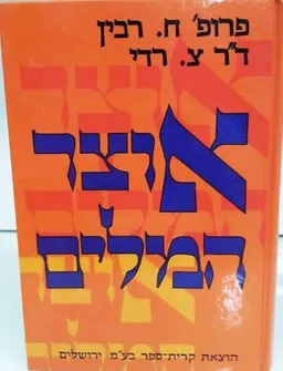 עטיפת אוצר המלים: מלים, צירופים ואמרות מסודרים לפי תחומי משמעות