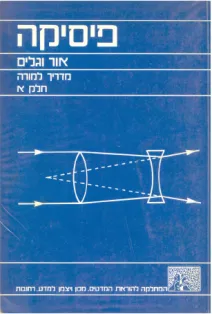 פיסיקה - אור וגלים 