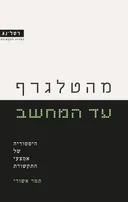 מהטלגרף עד המחשב