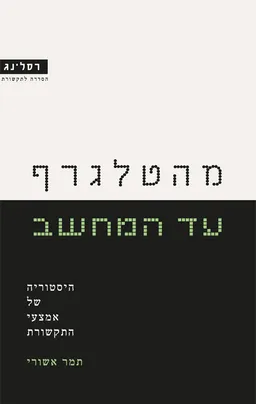 עטיפת הספר מהטלגרף עד המחשב מאת תמר אשורי