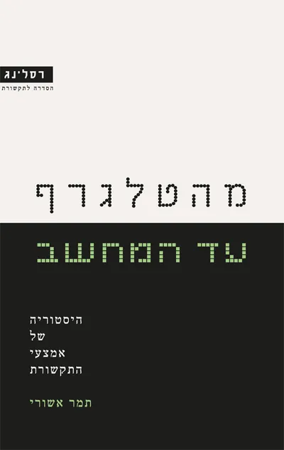 מהטלגרף עד המחשב : היסטוריה של אמצעי התקשורת