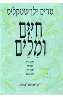 חיים ומלים