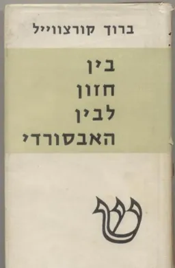 בין חזון לבין האבסורדי :פרקים לדרך ספרותנו במאה העשרים