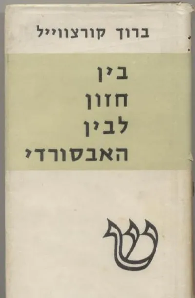 בין חזון לבין האבסורדי : פרקים לדרך ספרותנו במאה העשרים