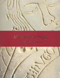 אבירי ארץ הקודש