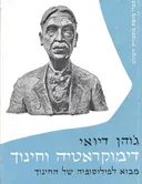 דימוקראטיה (דמוקרטיה) וחינוך