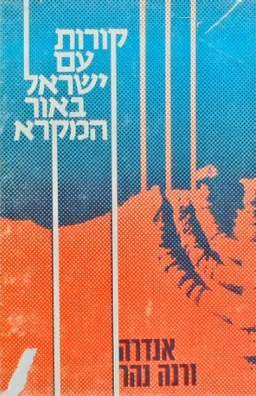 קורות עם ישראל באור המקרא [כרך א']
