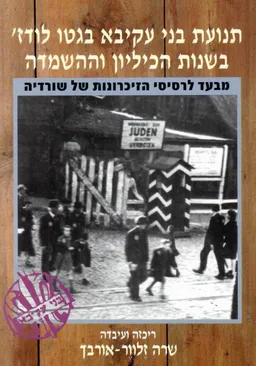 תנועת בני-עקיבא בגטו לודז' בשנות הכיליון וההשמדה :מבעד לרסיסי הזיכרונות של שורדיה