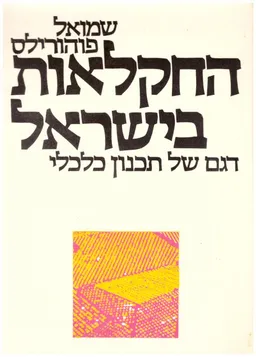 החקלאות בישראל; דגם של תכנון כלכלי