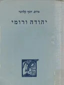 יהודה ורומי : והיחסים המדיניים והתרבותיים ביניהן