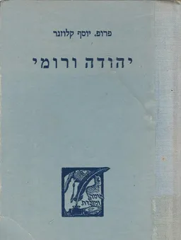 יהודה ורומי : והיחסים המדיניים והתרבותיים ביניהן