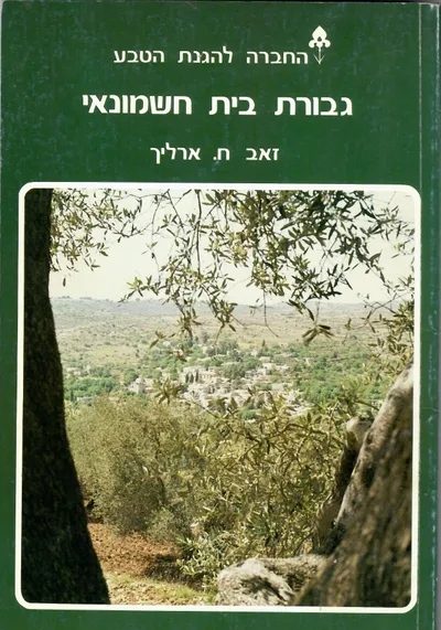 גבורת בית חשמונאי : מהלך קרבות על פי המקורות, טיולים ואתרים בעקבות מרד החשמונאים