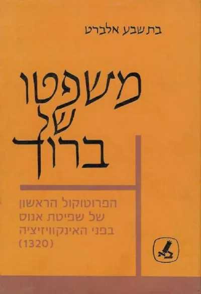 משפטו של ברוך : הפרוטוקול הראשון של שפיטת אנוס בפני האינקויזיציה (1320)